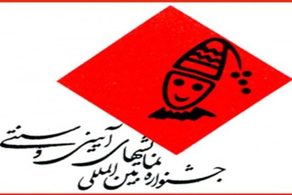 جشنواره آیین سنتی