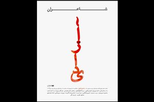 برگزاری جلسه شعر شهرکتاب پاسداران