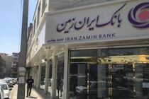  اعلام شعب کشیک بانک ایران زمین در ایام تعطیلات نوروز ۱۴۰۲