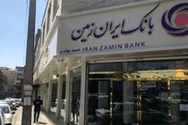  اعلام شعب کشیک بانک ایران زمین در ایام تعطیلات نوروز ۱۴۰۲