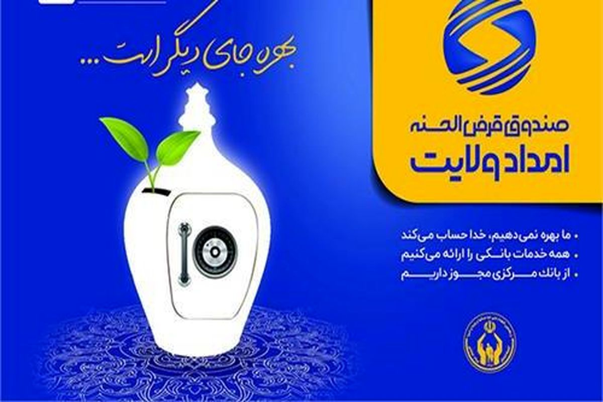 صندوق قرض الحسنه امدادولایت