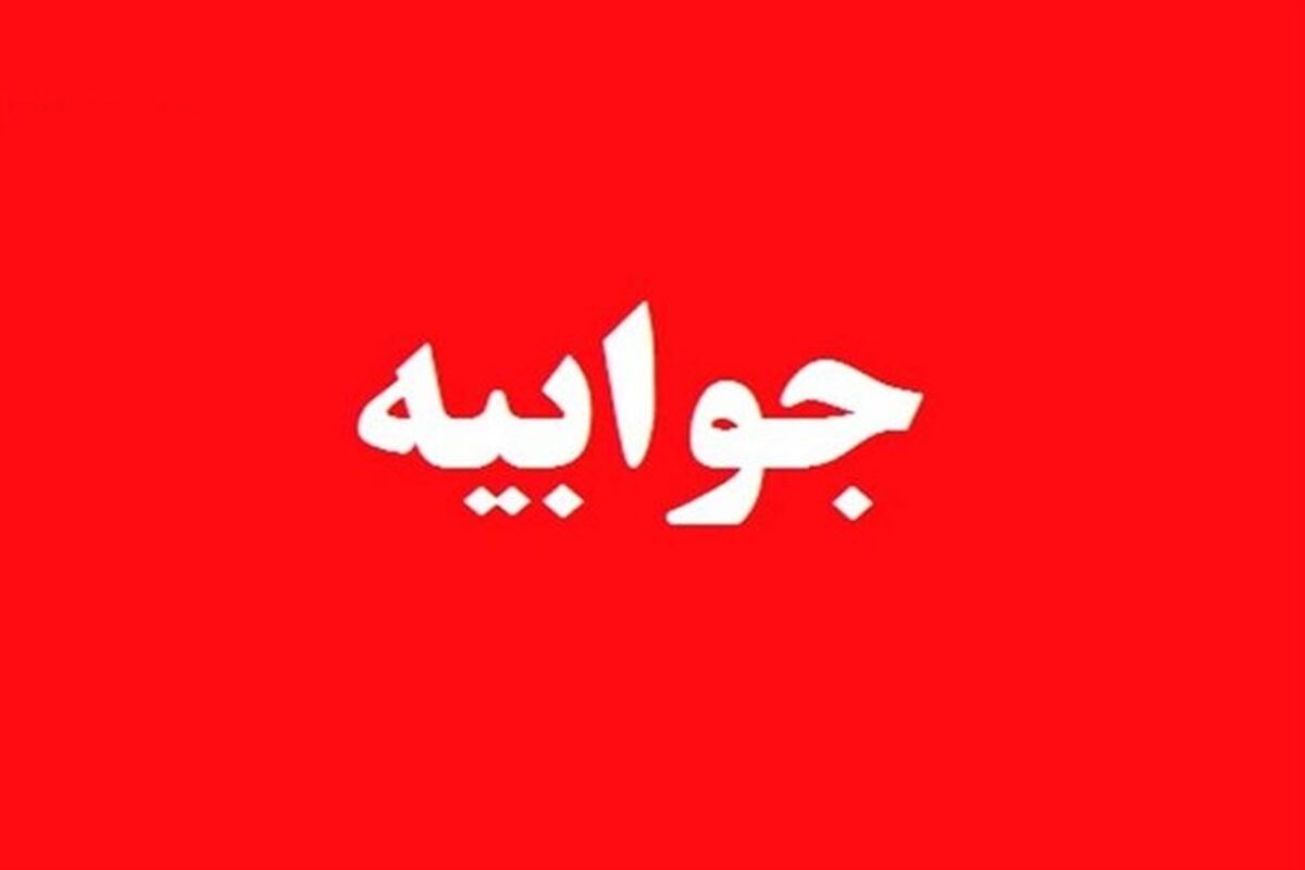 جوابیه