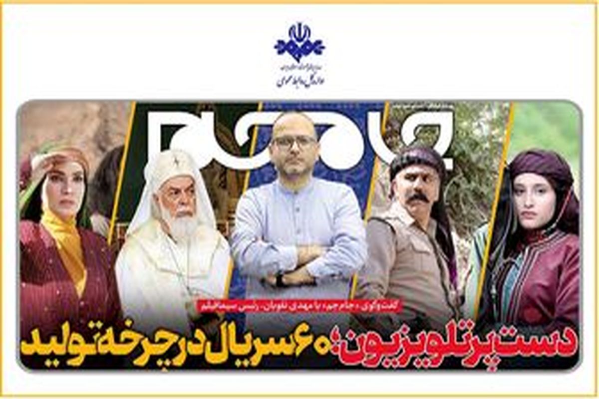 دست_پر+تلویزیون؛+۶۰سریال+در+چرخه_+تولید