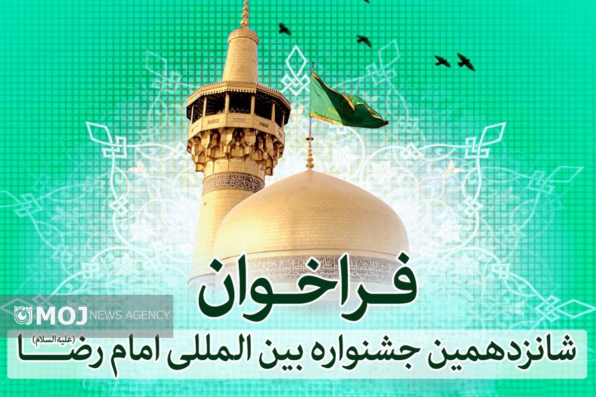 شانزدهمین جشنواره امام رضا