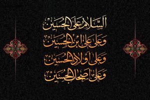 دانلود صوت زیارت عاشورا فرهمند + متن وصوت/ آثار عجیب زیارت عاشورا