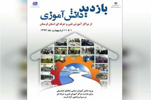 طرح بازدید دانش آموزی از مراکز آموزش فنی و حرفه‌ای لرستان برگزار می‌شود