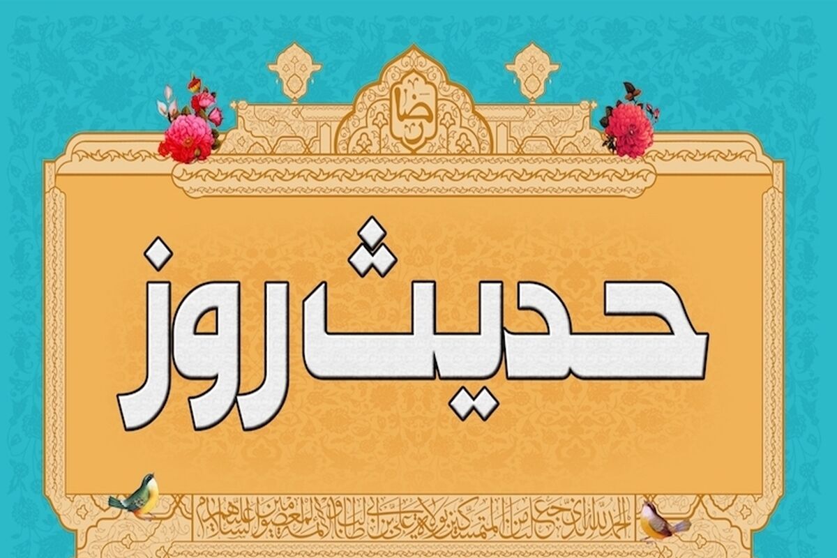 حدیث روز 1