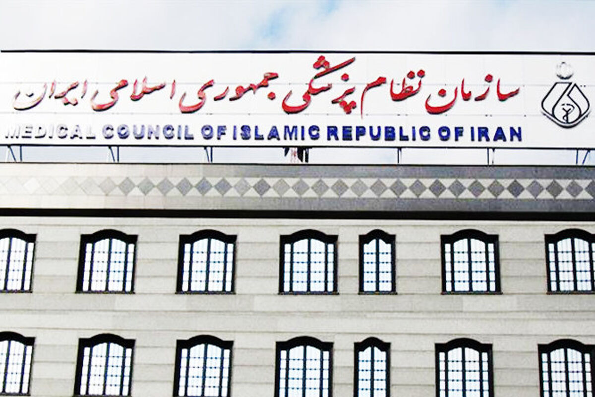 سازمان نظام پزشکی جمهوری اسلامی ایران