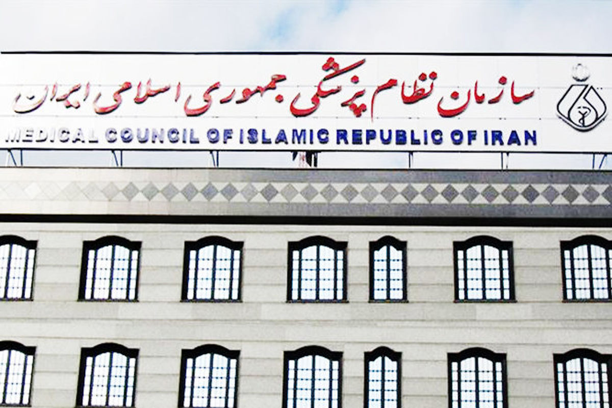 سازمان نظام پزشکی جمهوری اسلامی ایران