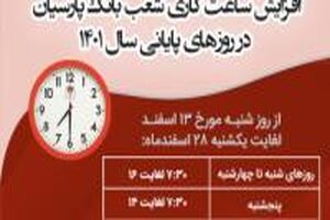 افزایش ساعات کاری شعب بانک پارسیان در روزهای پایانی سال