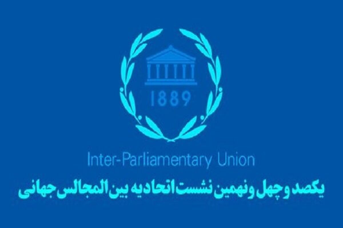 اتحادیه بین المجالس جهانی