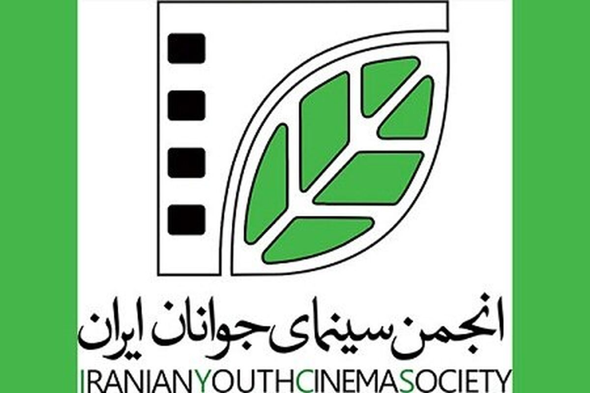  انجمن سینمای جوانان ایران
