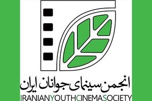 انجمن سینمای جوانان ایران شرایط اولویت‌های حمایتی را اعلام کرد