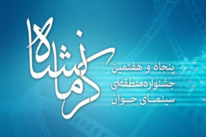 جشنواره فیلم کوتاه سینمای جوان در کرمانشاه به شکل مطلوبی باید برگزار شود