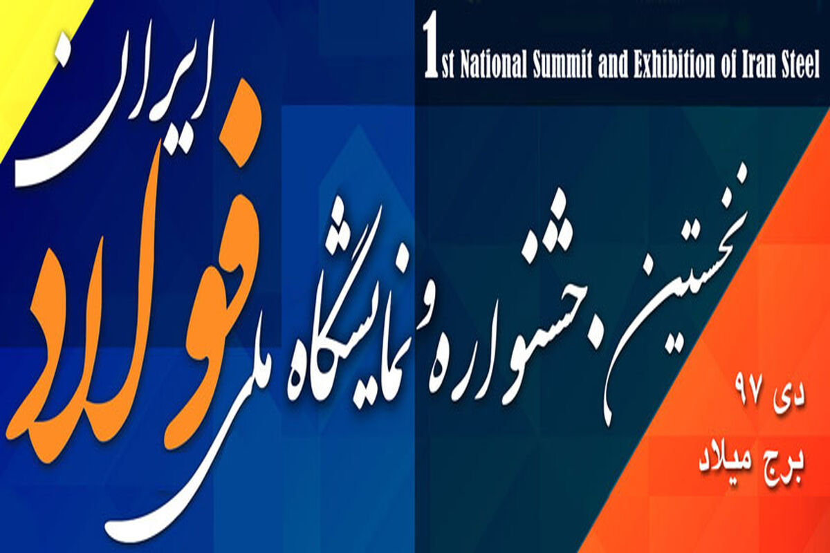 نخستین جشنواره و نمایشگاه ملی فولاد ایران