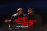 روایت متفاوت «گذرگاه» از تاریخ معاصر در تلویزیون