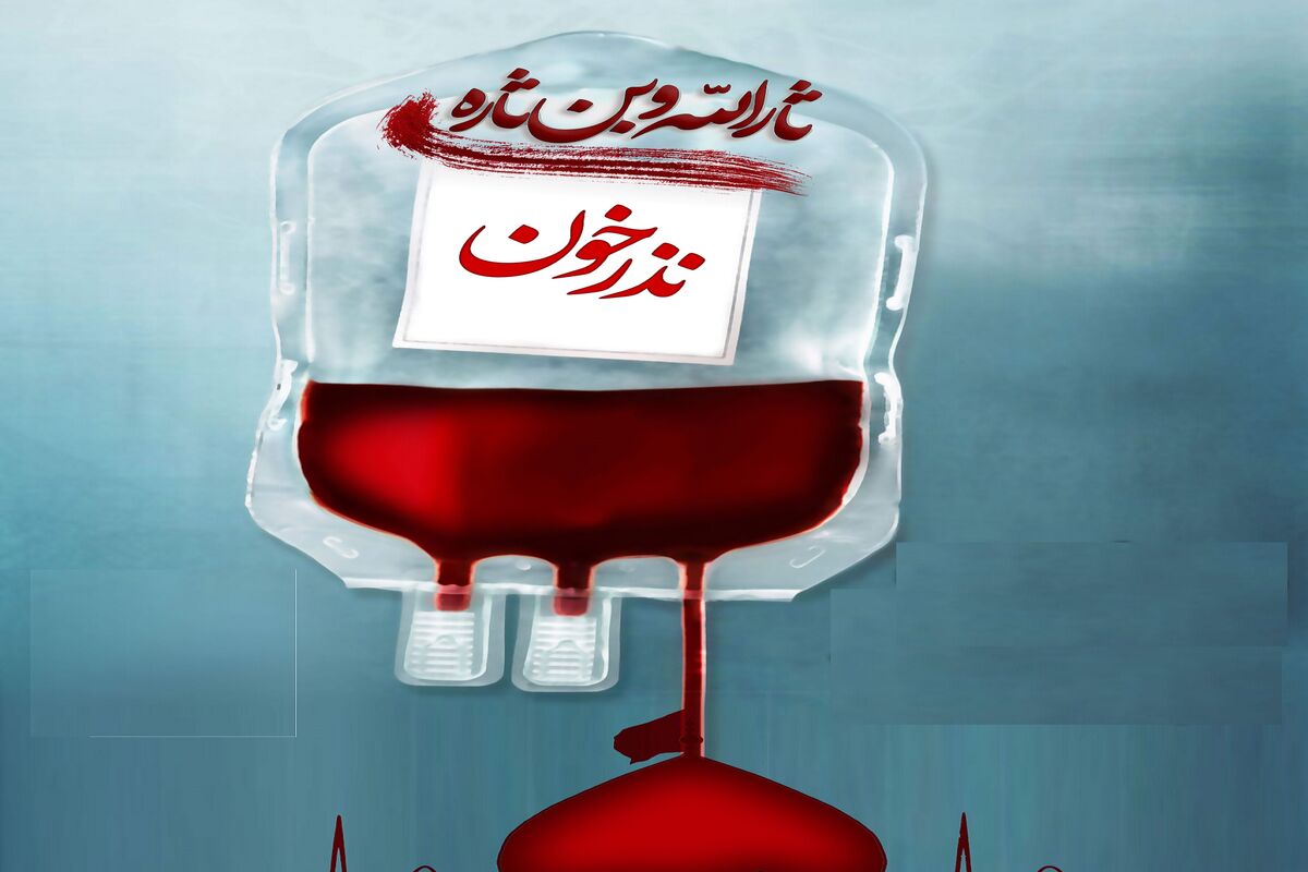 طرح نذر خون