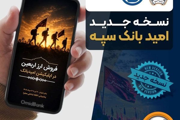 انتشار نسخه جدید برنامه کاربردی امید بانک سپه در بازارگاه‌های دیجیتال