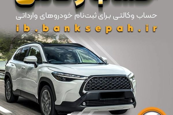 امکان وکالتی کردن حساب‌های بانک سپه برای ثبت‌نام خودروهای وارداتی از طریق سامانه اتونوین فراهم شد