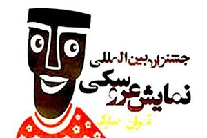 پاتوق نمایش عروسکی در تئاترشهر