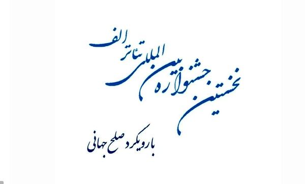 بیش از 700 اثرمتقاضی شرکت در جشنواره بین المللی تئاتر الف
