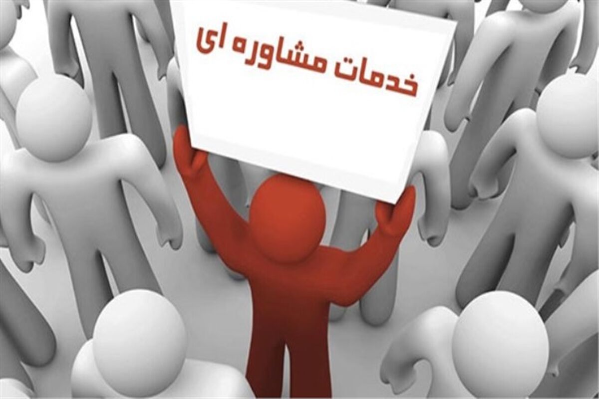 خدمات مشاوره ای
