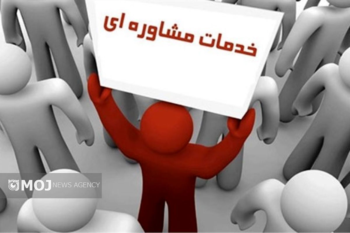 خدمات مشاوره ای