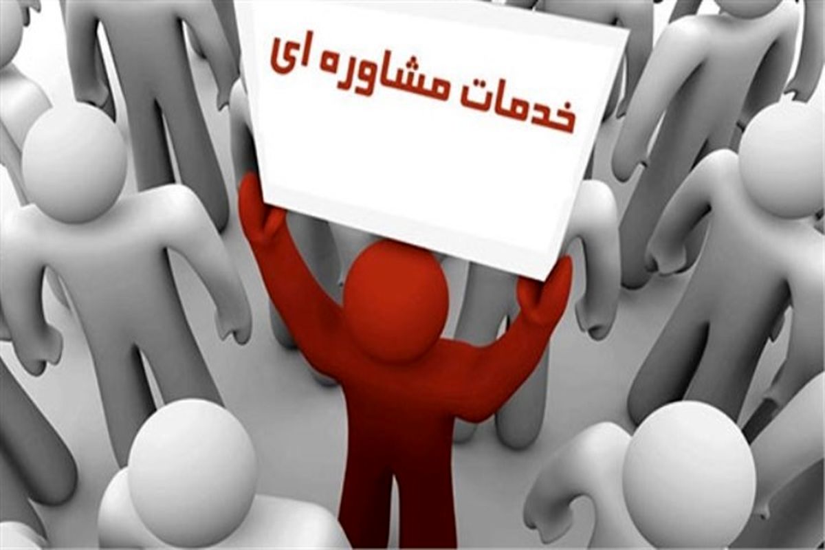 خدمات مشاوره ای