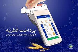 آمادگی ۶۰۰ پایگاه جمع‌آوری زکات فطریه در فارس