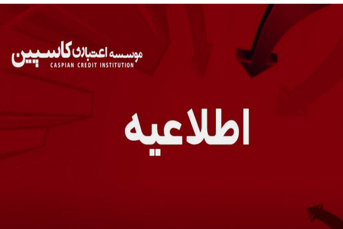 اطلاعیه موسسه کاسپین