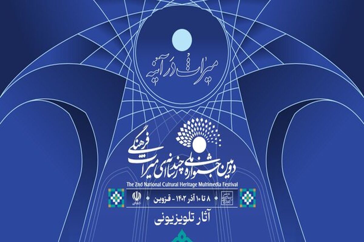 جشنواره چند رسانه‌ای میراث فرهنگی