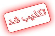 هرگونه مسئولیت رضا عاشری در سازمان پدافند غیرعامل تکذیب شد