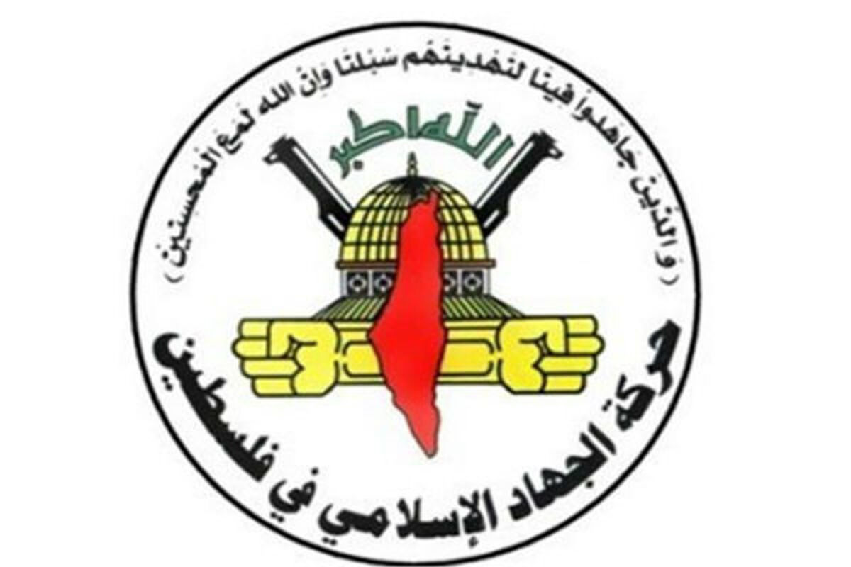 جنبش جهاد اسلامی فلسطین