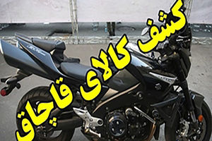 توقیف موتور سیکلت میلیادری قاچاق درنجف آباد