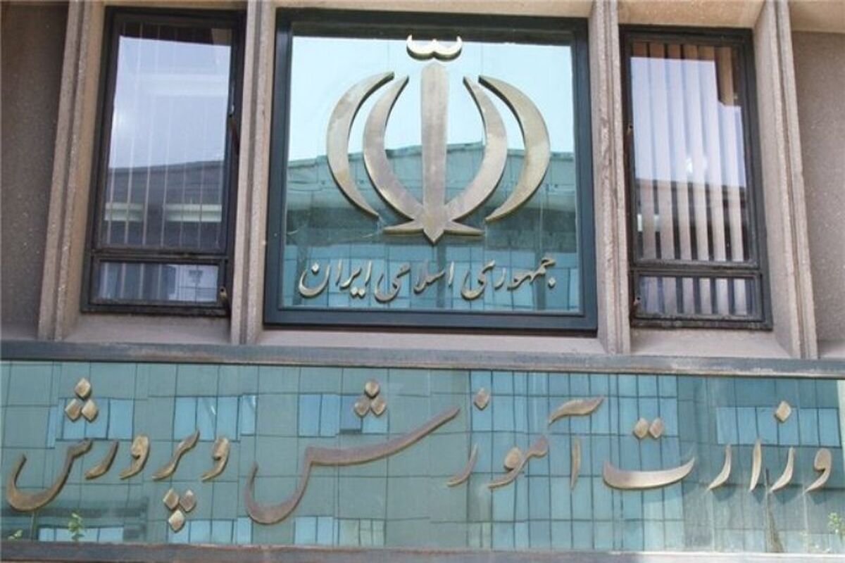 اطلاعیه وزارت آموزش و پرورش
