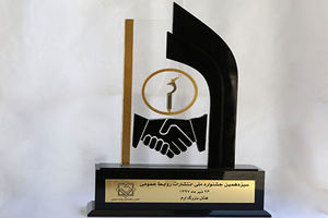 لوح و تندیس سیزدهمین جشنواره ملی انتشارات روابط عمومی به بانک سامان اهدا شد