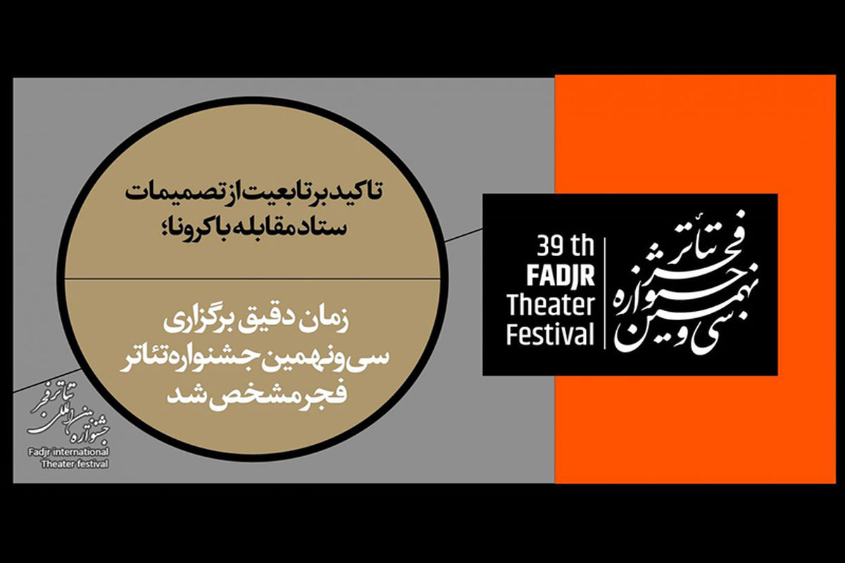 سی و نهمین جشنواره تئاتر فجر