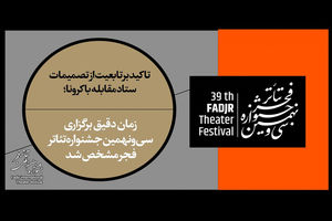  زمان دقیق برگزاری سی‌ونهمین جشنواره تئاتر فجر مشخص شد