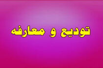 تودیع و معارفه دادستان عمومی و انقلاب استان اصفهان
