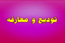 تودیع و معارفه دادستان عمومی و انقلاب استان اصفهان