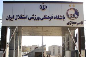 مربیان تیم فوتبال امید استقلال معرفی شدند
