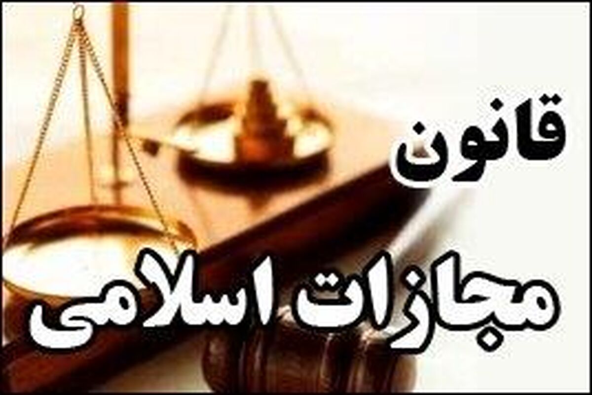 قانون مجازاتهای اسلامی