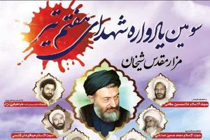 سومین یادواره شهدای 7 تیر مزار شیخان برگزار می‌شود