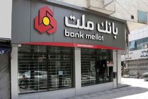 اعلام شعب کشیک بانک ملت در روز پنج شنبه 8 خرداد 1404