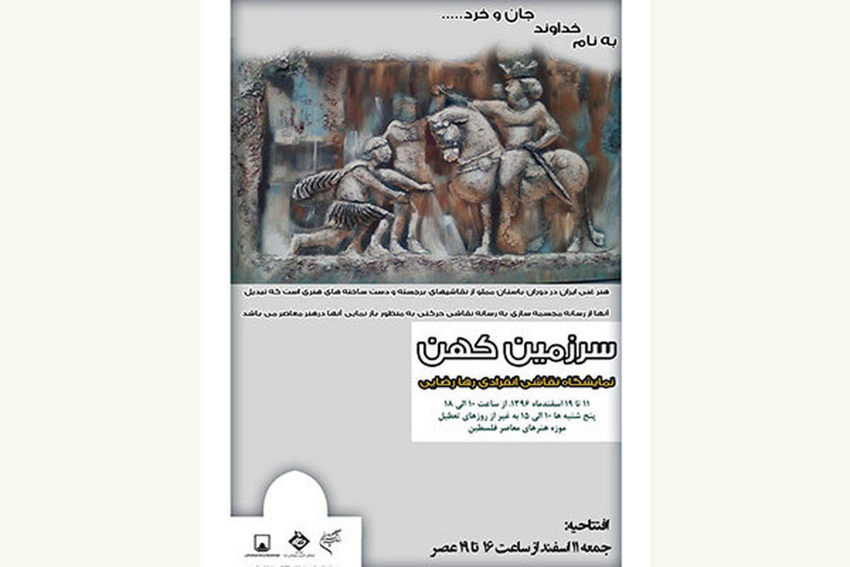 نمایشگاه نقاشی سرزمین کهن