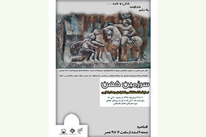 نمایشگاه نقاشی سرزمین کهن افتتاح می شود