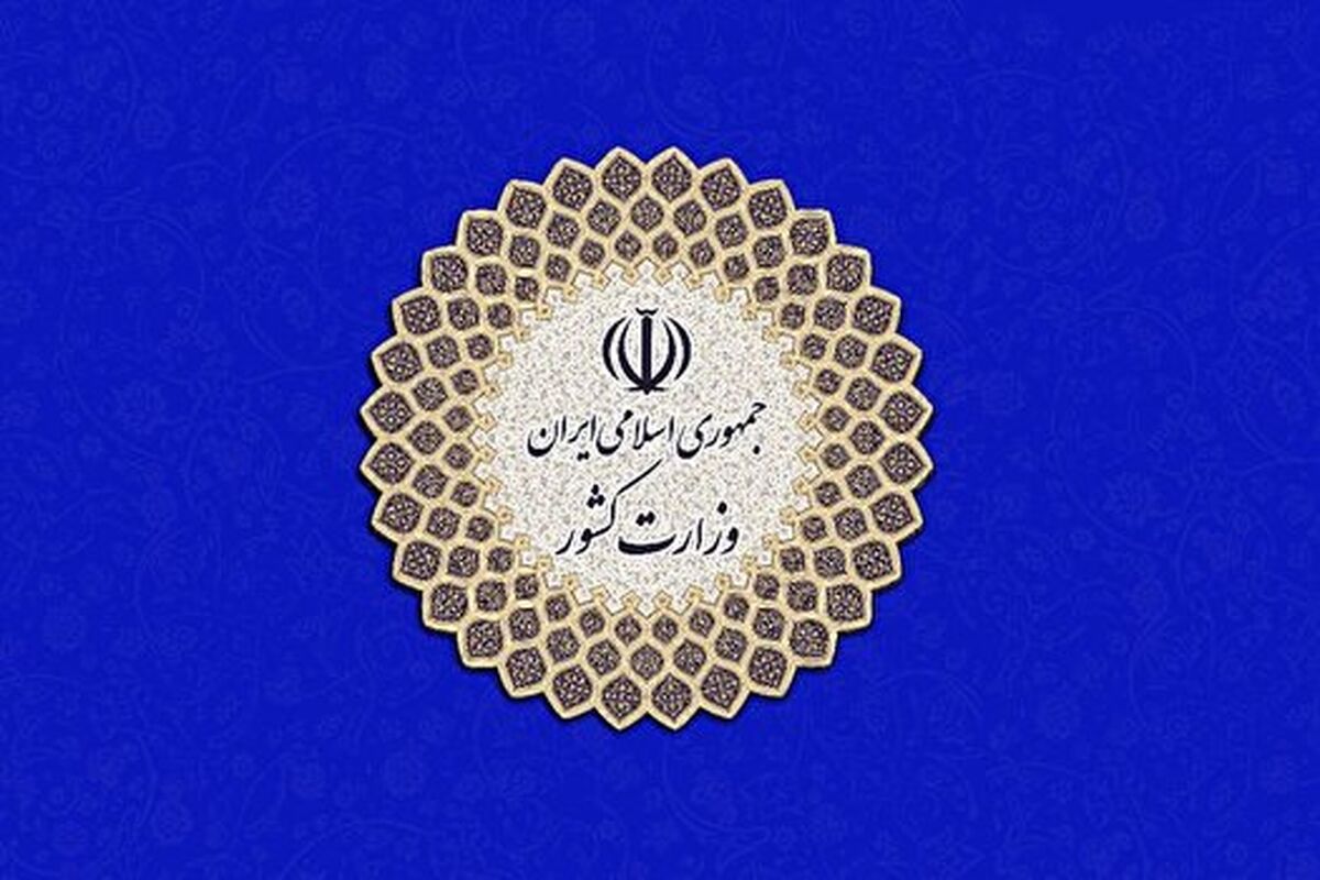 وزارت کشور