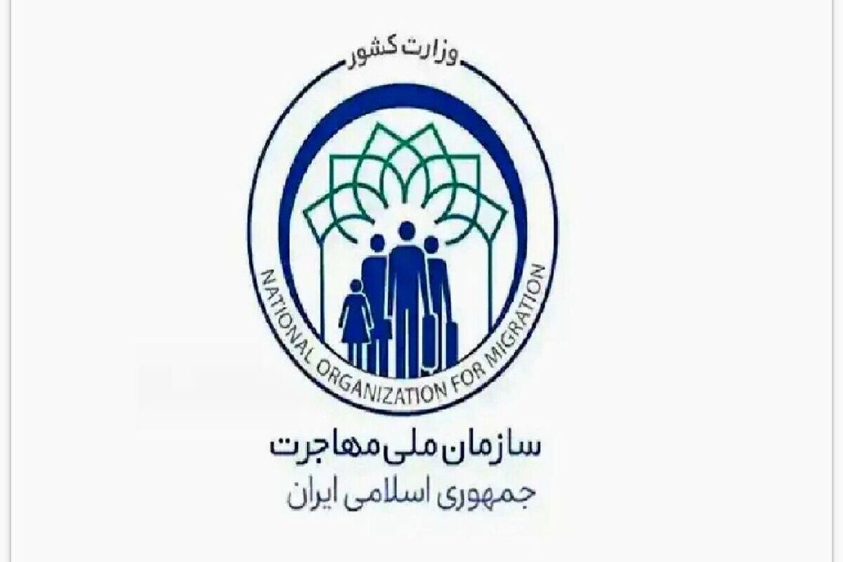 سازمان ملی مهاجرت