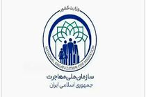 تشکیل سازمان ملی مهاجرت