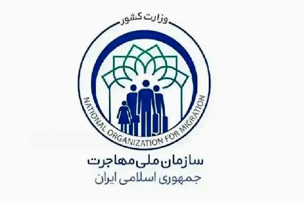 تشکیل سازمان ملی مهاجرت